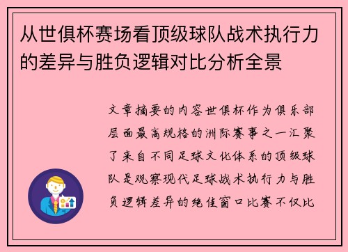 从世俱杯赛场看顶级球队战术执行力的差异与胜负逻辑对比分析全景 从世俱杯赛场看顶级球队战术执行力的差异与胜负逻辑对比分析全景