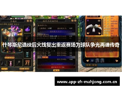 什琴斯尼退役后火线复出重返赛场为球队争光再谱传奇 什琴斯尼退役后火线复出重返赛场为球队争光再谱传奇