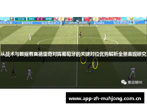 从战术与数据看莫德里奇对阵葡萄牙的关键对位优势解析全景表现研究