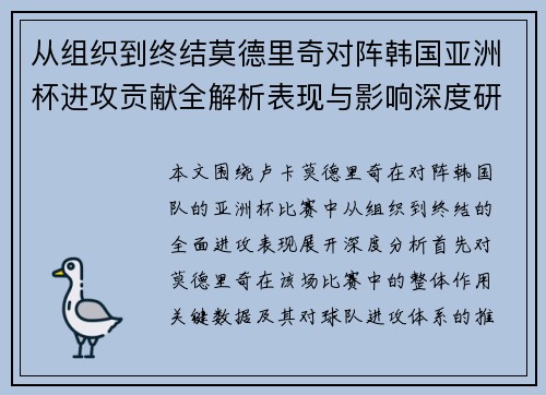 从组织到终结莫德里奇对阵韩国亚洲杯进攻贡献全解析表现与影响深度研究 从组织到终结莫德里奇对阵韩国亚洲杯进攻贡献全解析表现与影响深度研究