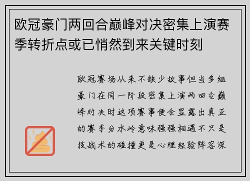 欧冠豪门两回合巅峰对决密集上演赛季转折点或已悄然到来关键时刻 欧冠豪门两回合巅峰对决密集上演赛季转折点或已悄然到来关键时刻