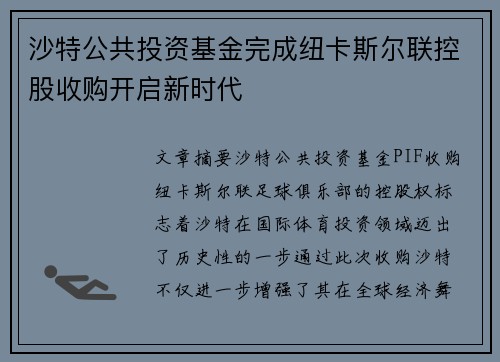 沙特公共投资基金完成纽卡斯尔联控股收购开启新时代 沙特公共投资基金完成纽卡斯尔联控股收购开启新时代