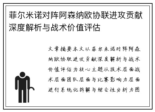 菲尔米诺对阵阿森纳欧协联进攻贡献深度解析与战术价值评估 菲尔米诺对阵阿森纳欧协联进攻贡献深度解析与战术价值评估