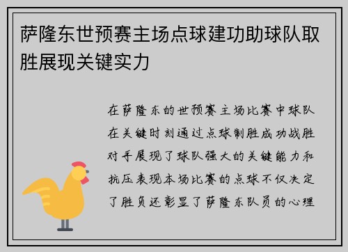 萨隆东世预赛主场点球建功助球队取胜展现关键实力 萨隆东世预赛主场点球建功助球队取胜展现关键实力