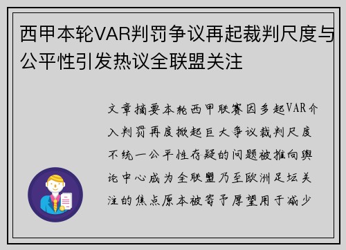 西甲本轮VAR判罚争议再起裁判尺度与公平性引发热议全联盟关注 西甲本轮VAR判罚争议再起裁判尺度与公平性引发热议全联盟关注