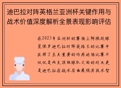 迪巴拉对阵英格兰亚洲杯关键作用与战术价值深度解析全景表现影响评估 迪巴拉对阵英格兰亚洲杯关键作用与战术价值深度解析全景表现影响评估