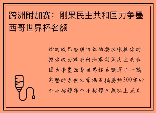 跨洲附加赛:刚果民主共和国力争墨西哥世界杯名额 跨洲附加赛:刚果民主共和国力争墨西哥世界杯名额