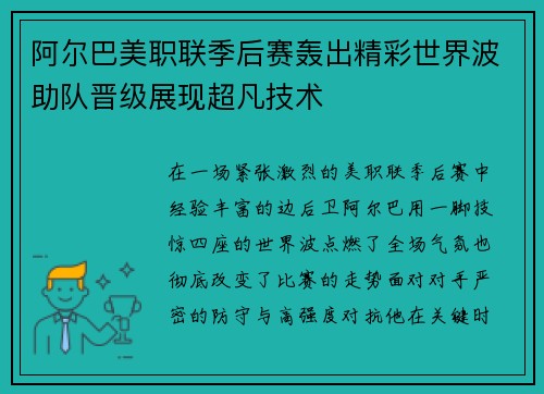 阿尔巴美职联季后赛轰出精彩世界波助队晋级展现超凡技术 阿尔巴美职联季后赛轰出精彩世界波助队晋级展现超凡技术