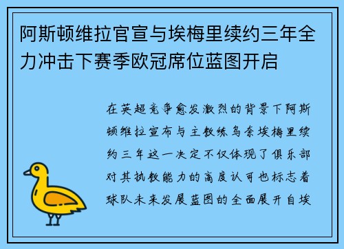 阿斯顿维拉官宣与埃梅里续约三年全力冲击下赛季欧冠席位蓝图开启 阿斯顿维拉官宣与埃梅里续约三年全力冲击下赛季欧冠席位蓝图开启