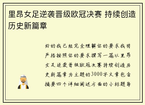 里昂女足逆袭晋级欧冠决赛 持续创造历史新篇章 里昂女足逆袭晋级欧冠决赛 持续创造历史新篇章