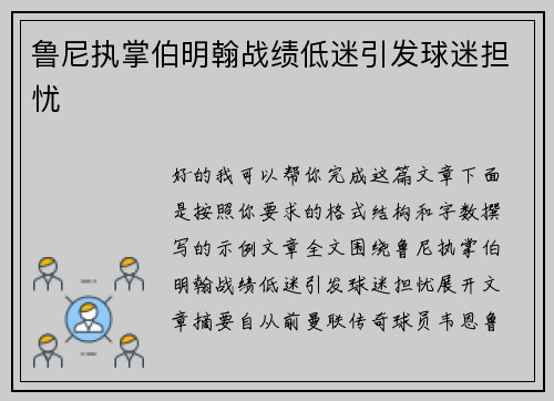 鲁尼执掌伯明翰战绩低迷引发球迷担忧 鲁尼执掌伯明翰战绩低迷引发球迷担忧