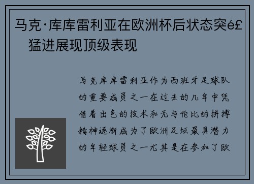 马克·库库雷利亚在欧洲杯后状态突飞猛进展现顶级表现 马克·库库雷利亚在欧洲杯后状态突飞猛进展现顶级表现