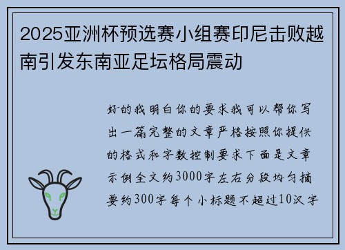 2025亚洲杯预选赛小组赛印尼击败越南引发东南亚足坛格局震动 2025亚洲杯预选赛小组赛印尼击败越南引发东南亚足坛格局震动