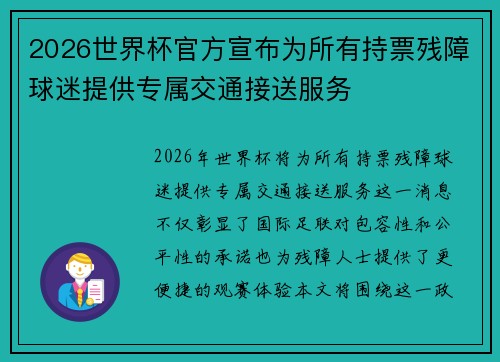 2026世界杯官方宣布为所有持票残障球迷提供专属交通接送服务 2026世界杯官方宣布为所有持票残障球迷提供专属交通接送服务