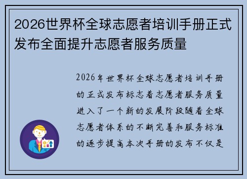 2026世界杯全球志愿者培训手册正式发布全面提升志愿者服务质量 2026世界杯全球志愿者培训手册正式发布全面提升志愿者服务质量