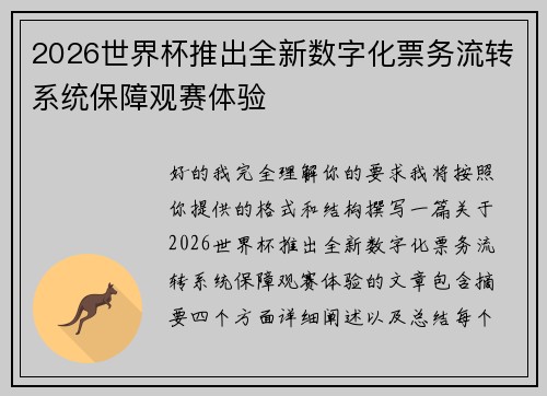 2026世界杯推出全新数字化票务流转系统保障观赛体验 2026世界杯推出全新数字化票务流转系统保障观赛体验