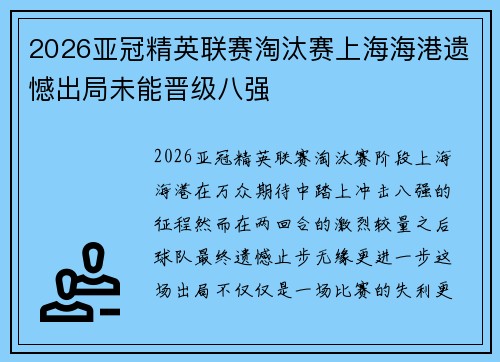 2026亚冠精英联赛淘汰赛上海海港遗憾出局未能晋级八强 2026亚冠精英联赛淘汰赛上海海港遗憾出局未能晋级八强