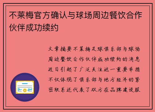 不莱梅官方确认与球场周边餐饮合作伙伴成功续约 不莱梅官方确认与球场周边餐饮合作伙伴成功续约