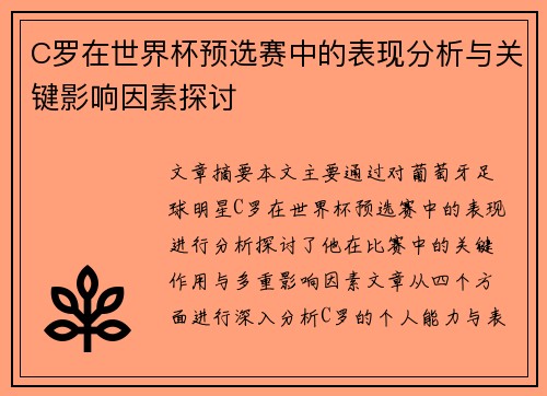 C罗在世界杯预选赛中的表现分析与关键影响因素探讨 C罗在世界杯预选赛中的表现分析与关键影响因素探讨