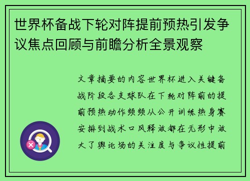 世界杯备战下轮对阵提前预热引发争议焦点回顾与前瞻分析全景观察 世界杯备战下轮对阵提前预热引发争议焦点回顾与前瞻分析全景观察