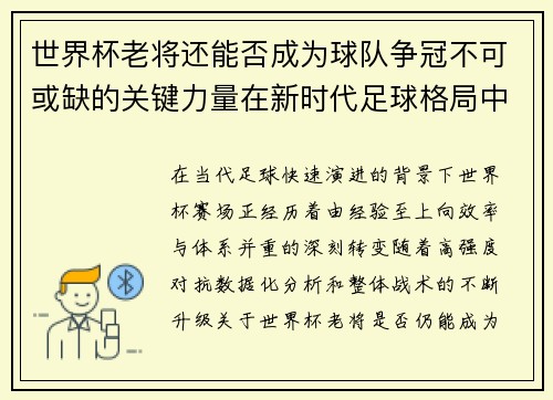 世界杯老将还能否成为球队争冠不可或缺的关键力量在新时代足球格局中 世界杯老将还能否成为球队争冠不可或缺的关键力量在新时代足球格局中