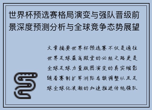 世界杯预选赛格局演变与强队晋级前景深度预测分析与全球竞争态势展望 世界杯预选赛格局演变与强队晋级前景深度预测分析与全球竞争态势展望