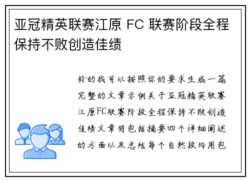 亚冠精英联赛江原 FC 联赛阶段全程保持不败创造佳绩 亚冠精英联赛江原 FC 联赛阶段全程保持不败创造佳绩
