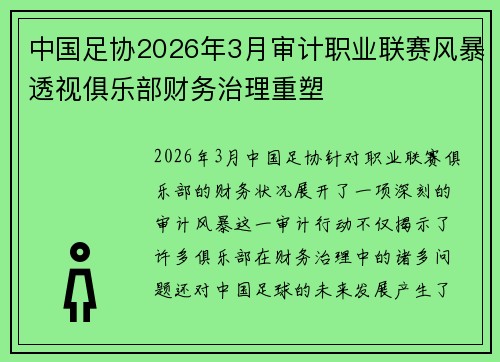 中国足协2026年3月审计职业联赛风暴透视俱乐部财务治理重塑 中国足协2026年3月审计职业联赛风暴透视俱乐部财务治理重塑