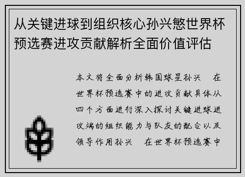 从关键进球到组织核心孙兴慜世界杯预选赛进攻贡献解析全面价值评估 从关键进球到组织核心孙兴慜世界杯预选赛进攻贡献解析全面价值评估