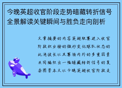 今晚英超收官阶段走势暗藏转折信号全景解读关键瞬间与胜负走向剖析 今晚英超收官阶段走势暗藏转折信号全景解读关键瞬间与胜负走向剖析