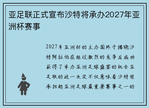 亚足联正式宣布沙特将承办2027年亚洲杯赛事 亚足联正式宣布沙特将承办2027年亚洲杯赛事