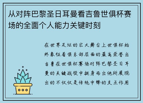 从对阵巴黎圣日耳曼看吉鲁世俱杯赛场的全面个人能力关键时刻 从对阵巴黎圣日耳曼看吉鲁世俱杯赛场的全面个人能力关键时刻