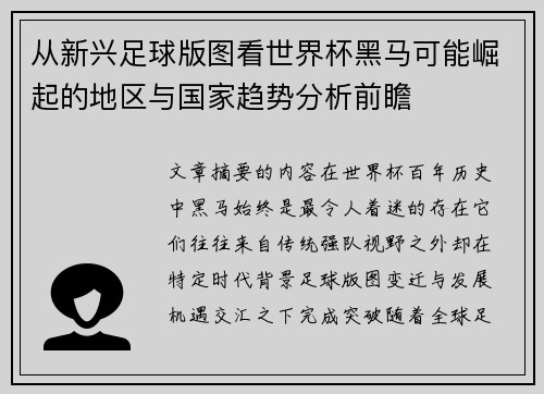 从新兴足球版图看世界杯黑马可能崛起的地区与国家趋势分析前瞻 从新兴足球版图看世界杯黑马可能崛起的地区与国家趋势分析前瞻
