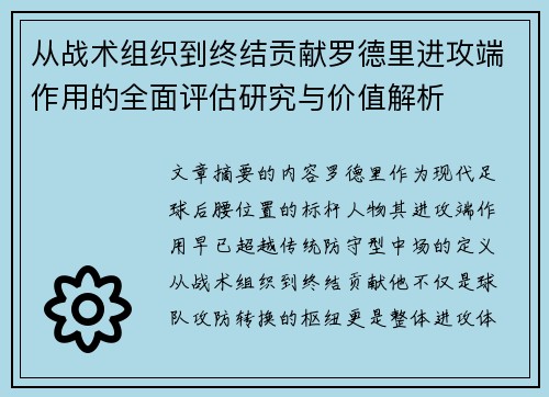 从战术组织到终结贡献罗德里进攻端作用的全面评估研究与价值解析 从战术组织到终结贡献罗德里进攻端作用的全面评估研究与价值解析