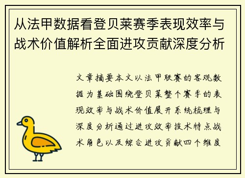 从法甲数据看登贝莱赛季表现效率与战术价值解析全面进攻贡献深度分析 从法甲数据看登贝莱赛季表现效率与战术价值解析全面进攻贡献深度分析
