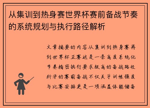 从集训到热身赛世界杯赛前备战节奏的系统规划与执行路径解析 从集训到热身赛世界杯赛前备战节奏的系统规划与执行路径解析