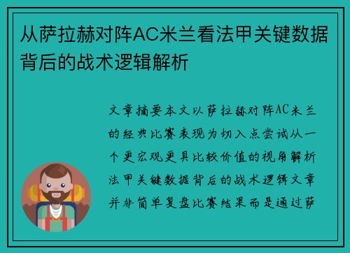 从萨拉赫对阵AC米兰看法甲关键数据背后的战术逻辑解析 从萨拉赫对阵AC米兰看法甲关键数据背后的战术逻辑解析