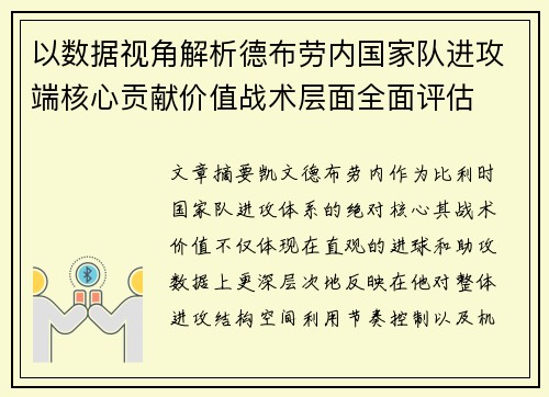 以数据视角解析德布劳内国家队进攻端核心贡献价值战术层面全面评估 以数据视角解析德布劳内国家队进攻端核心贡献价值战术层面全面评估