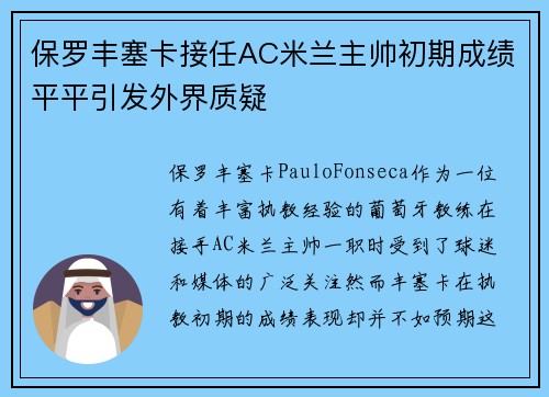 保罗丰塞卡接任AC米兰主帅初期成绩平平引发外界质疑 保罗丰塞卡接任AC米兰主帅初期成绩平平引发外界质疑
