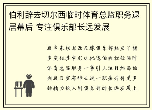 伯利辞去切尔西临时体育总监职务退居幕后 专注俱乐部长远发展 伯利辞去切尔西临时体育总监职务退居幕后 专注俱乐部长远发展