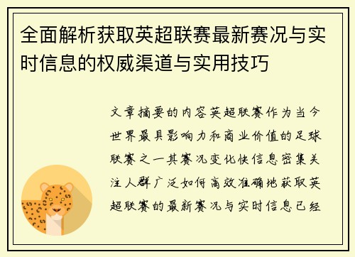 全面解析获取英超联赛最新赛况与实时信息的权威渠道与实用技巧 全面解析获取英超联赛最新赛况与实时信息的权威渠道与实用技巧