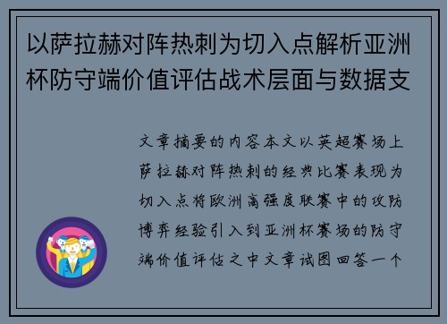 以萨拉赫对阵热刺为切入点解析亚洲杯防守端价值评估战术层面与数据支撑 以萨拉赫对阵热刺为切入点解析亚洲杯防守端价值评估战术层面与数据支撑
