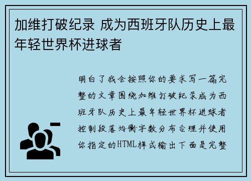 加维打破纪录 成为西班牙队历史上最年轻世界杯进球者 加维打破纪录 成为西班牙队历史上最年轻世界杯进球者