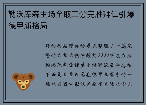 勒沃库森主场全取三分完胜拜仁引爆德甲新格局 勒沃库森主场全取三分完胜拜仁引爆德甲新格局