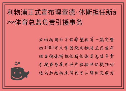 利物浦正式宣布理查德·休斯担任新任体育总监负责引援事务
