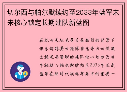切尔西与帕尔默续约至2033年蓝军未来核心锁定长期建队新蓝图 切尔西与帕尔默续约至2033年蓝军未来核心锁定长期建队新蓝图