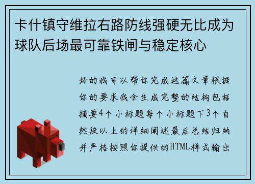 卡什镇守维拉右路防线强硬无比成为球队后场最可靠铁闸与稳定核心 卡什镇守维拉右路防线强硬无比成为球队后场最可靠铁闸与稳定核心
