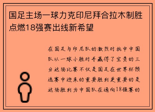 国足主场一球力克印尼拜合拉木制胜点燃18强赛出线新希望 国足主场一球力克印尼拜合拉木制胜点燃18强赛出线新希望