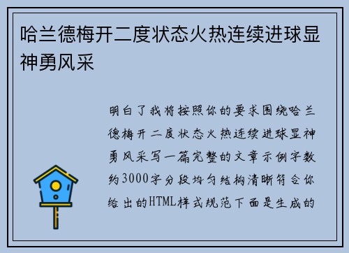 哈兰德梅开二度状态火热连续进球显神勇风采 哈兰德梅开二度状态火热连续进球显神勇风采