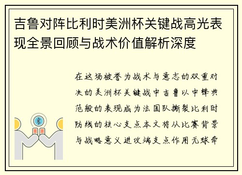 吉鲁对阵比利时美洲杯关键战高光表现全景回顾与战术价值解析深度 吉鲁对阵比利时美洲杯关键战高光表现全景回顾与战术价值解析深度